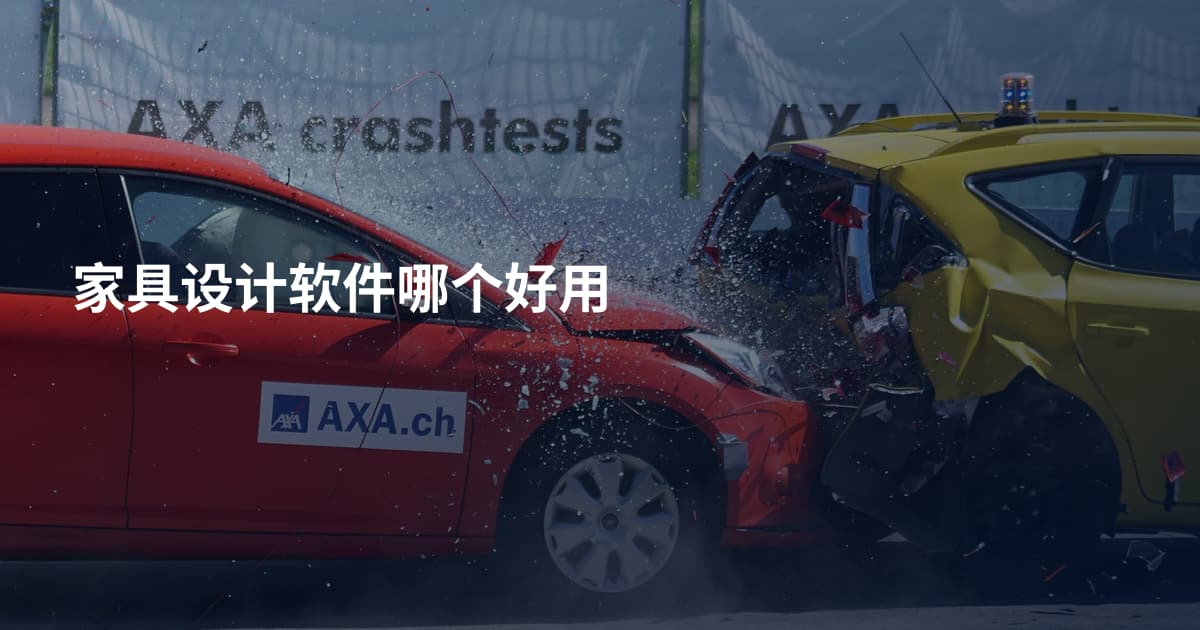 家具设计软件哪个好用