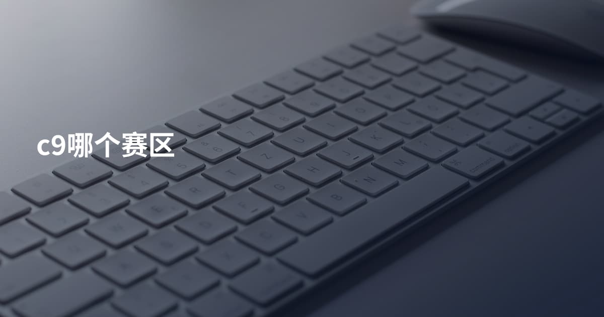 c9哪个赛区