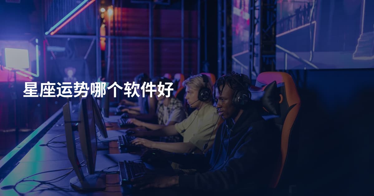 星座运势哪个软件好