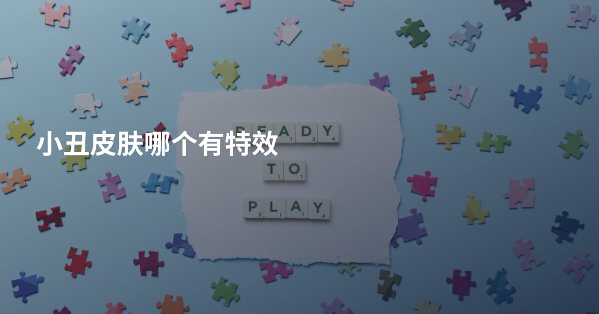 小丑皮肤哪个有特效