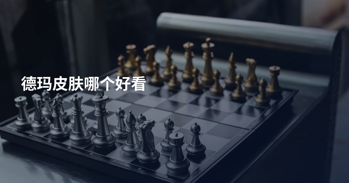 德玛皮肤哪个好看