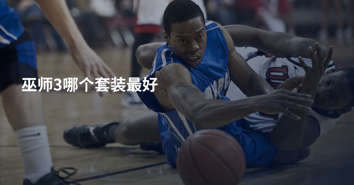巫师3哪个套装最好