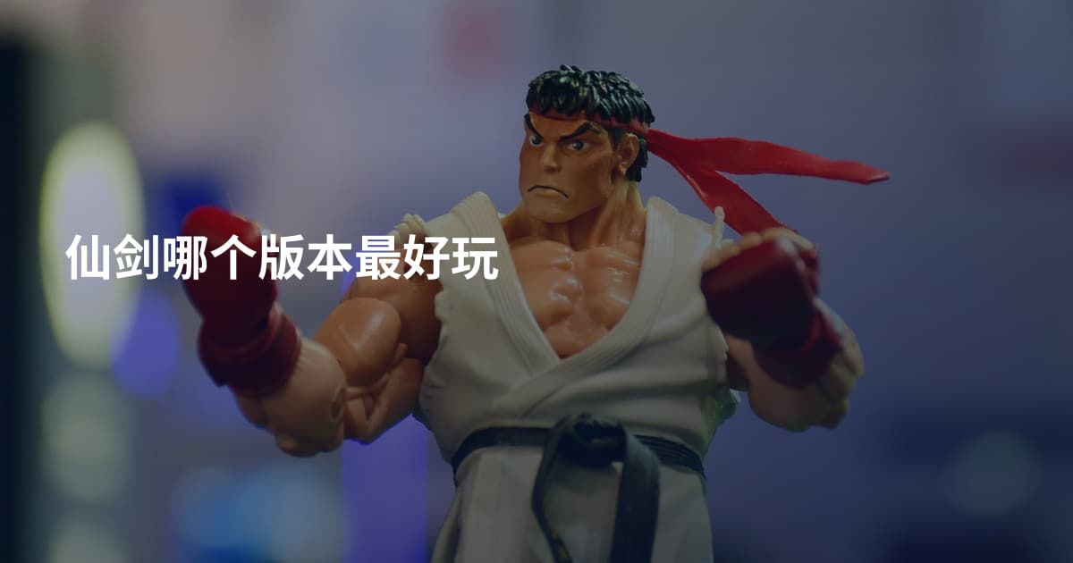 仙剑哪个版本最好玩