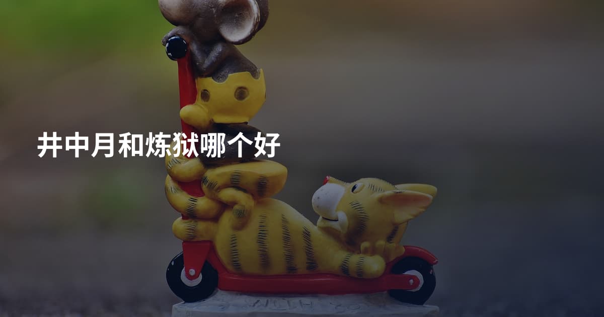 井中月和炼狱哪个好