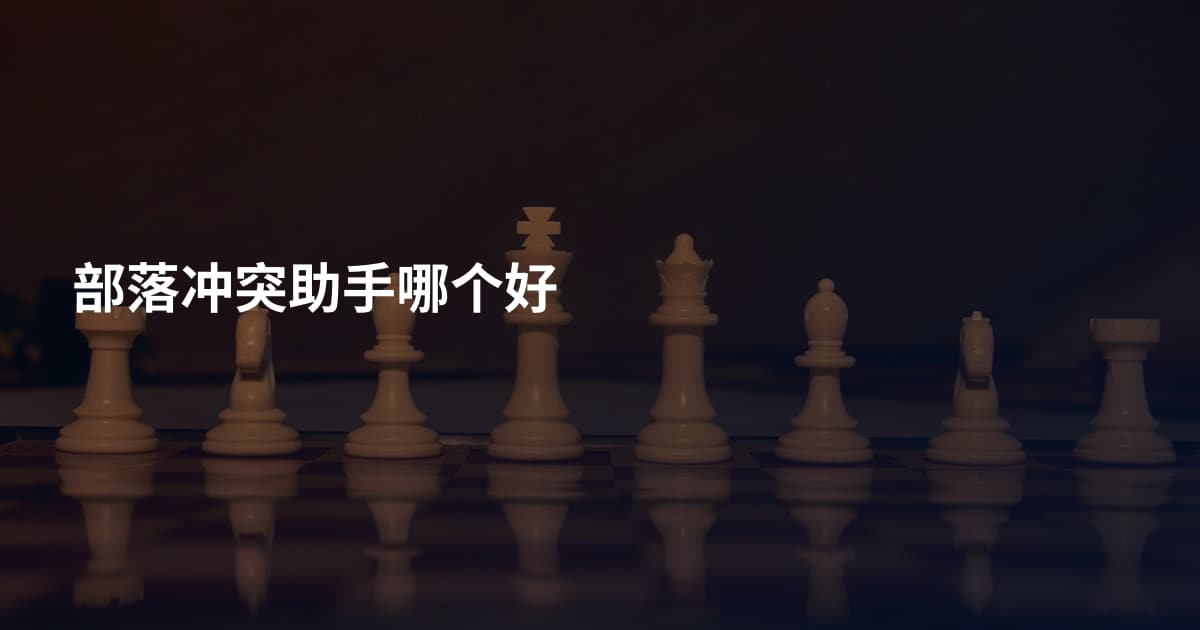 部落冲突助手哪个好