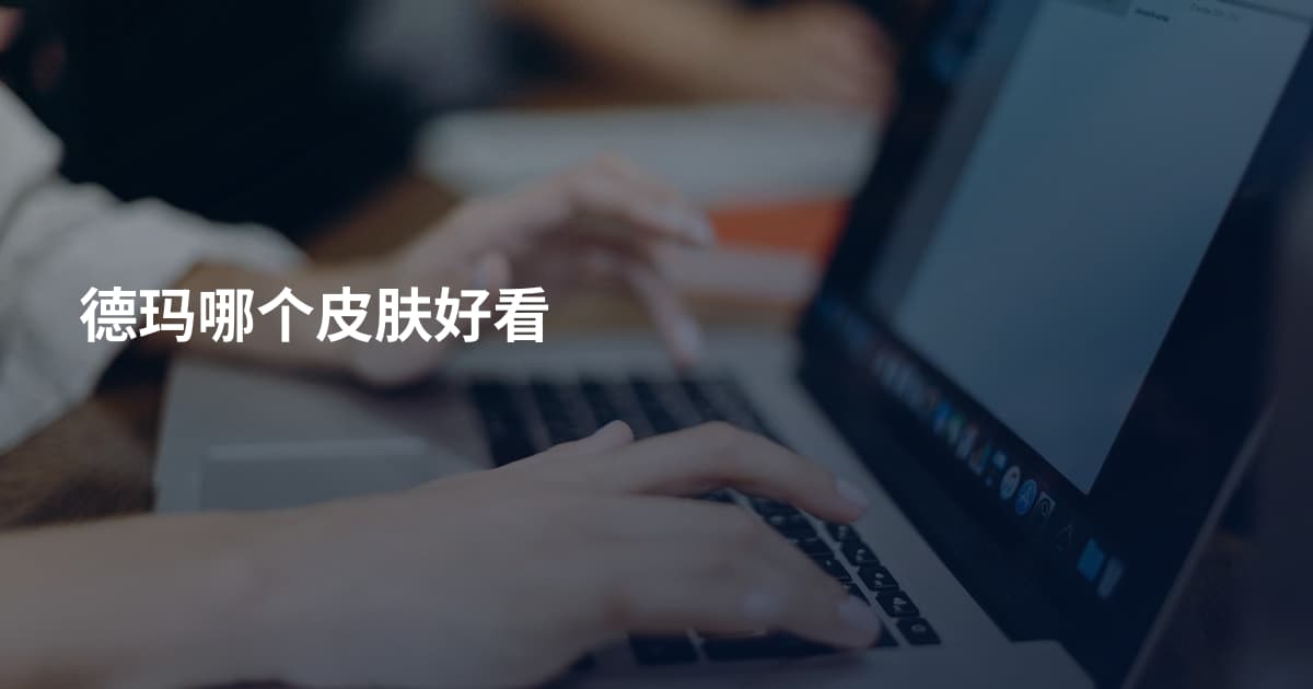 德玛哪个皮肤好看