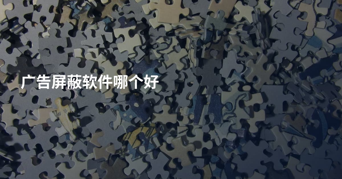 广告屏蔽软件哪个好