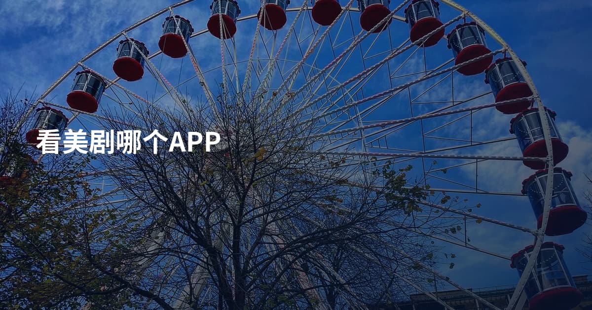 看美剧哪个APP