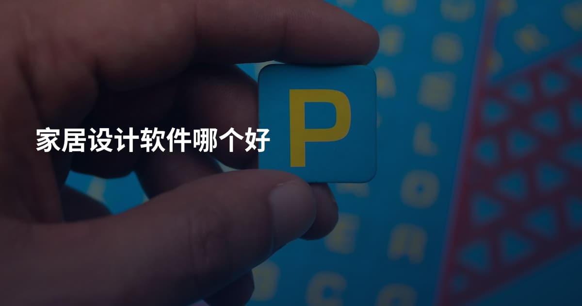 家居设计软件哪个好