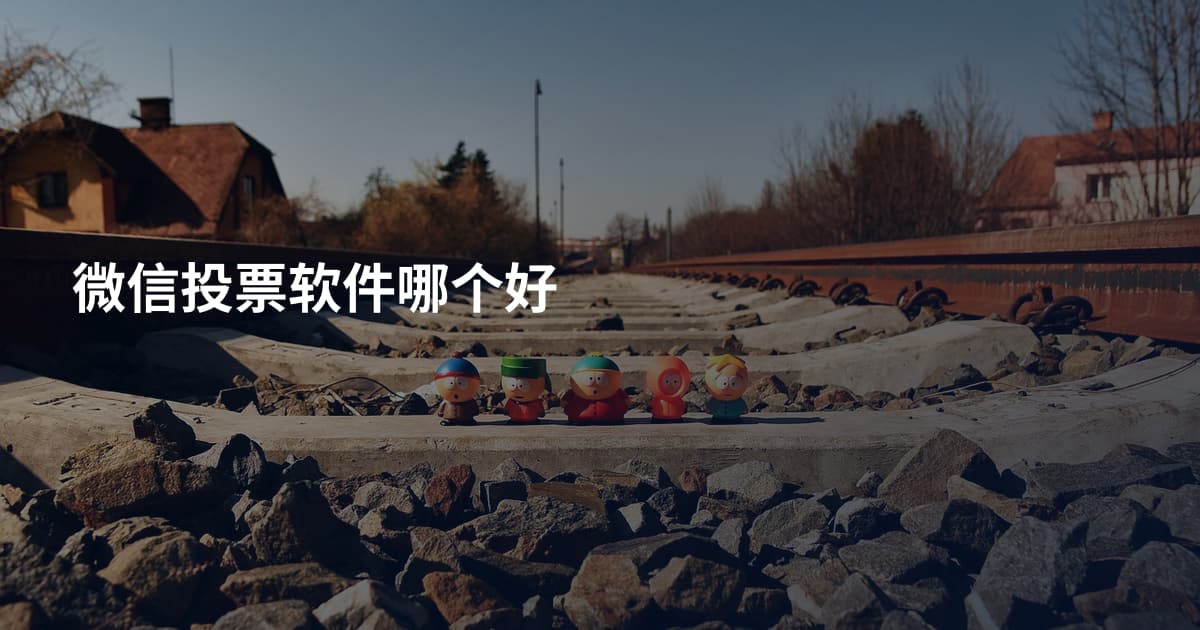 微信投票软件哪个好