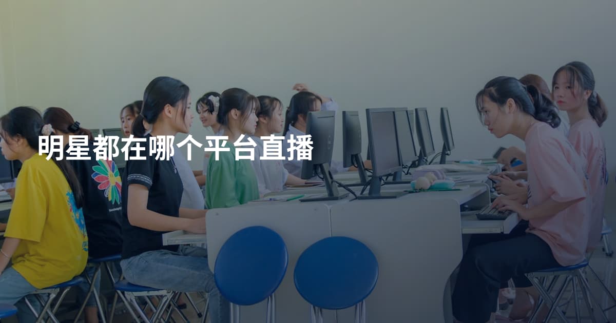 明星都在哪个平台直播