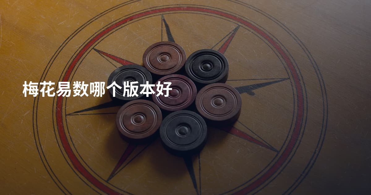 梅花易数哪个版本好