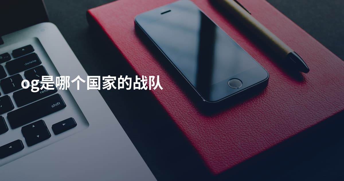 og是哪个国家的战队