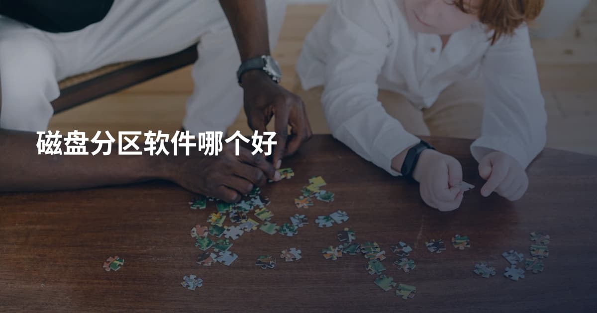 磁盘分区软件哪个好