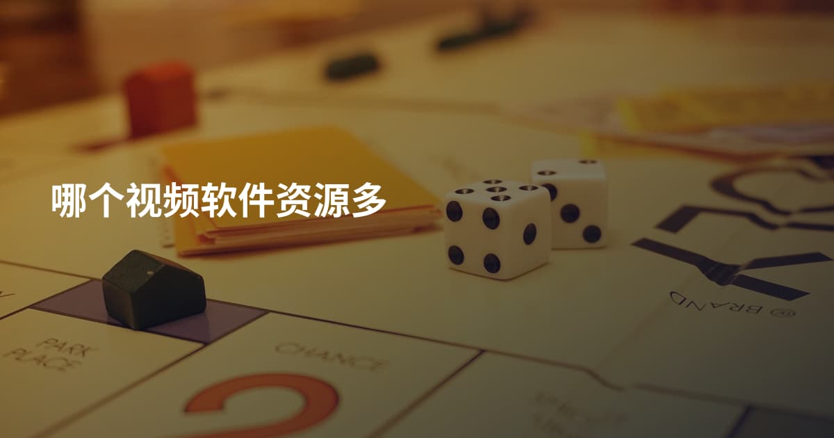 哪个视频软件资源多