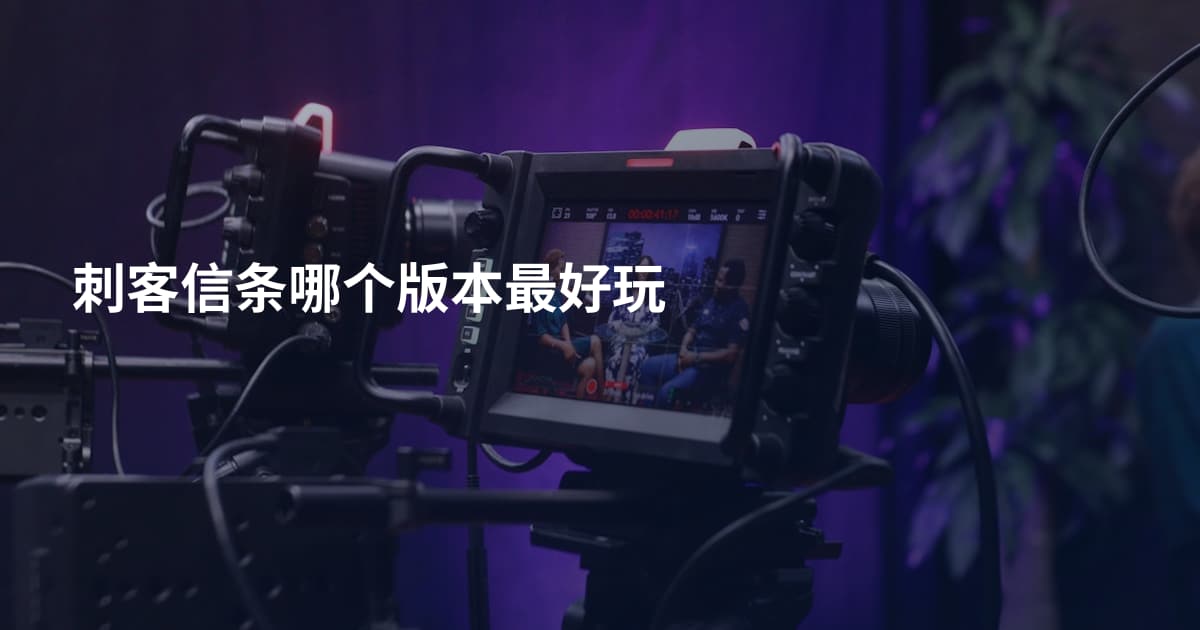 刺客信条哪个版本最好玩