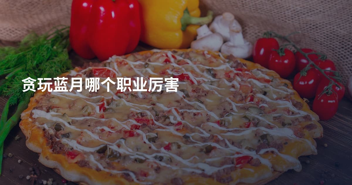 贪玩蓝月哪个职业厉害
