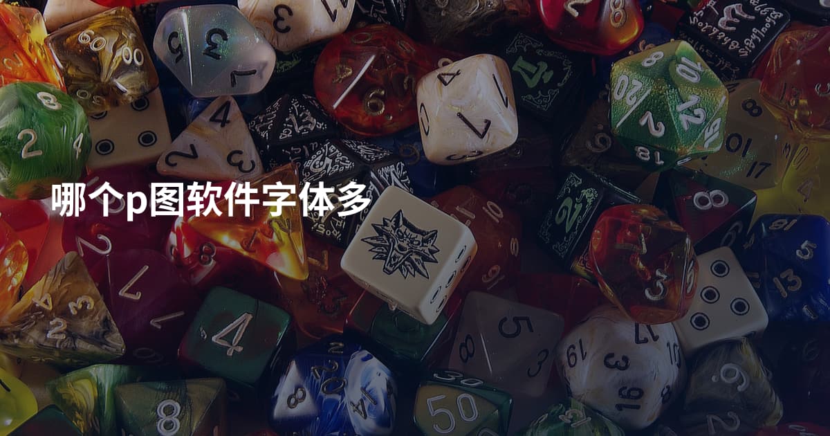 哪个p图软件字体多