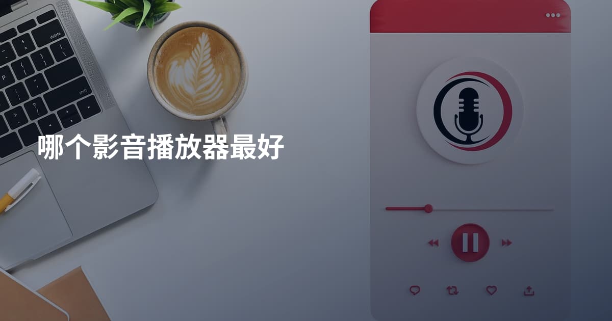 哪个影音播放器最好