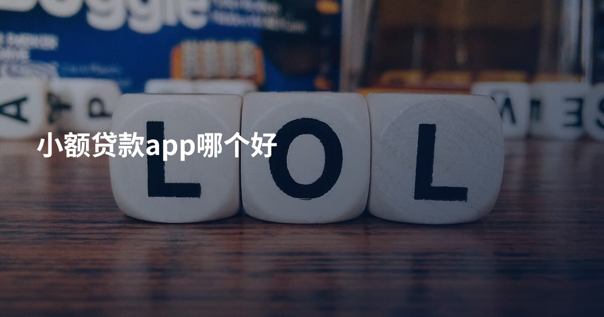 小额贷款app哪个好