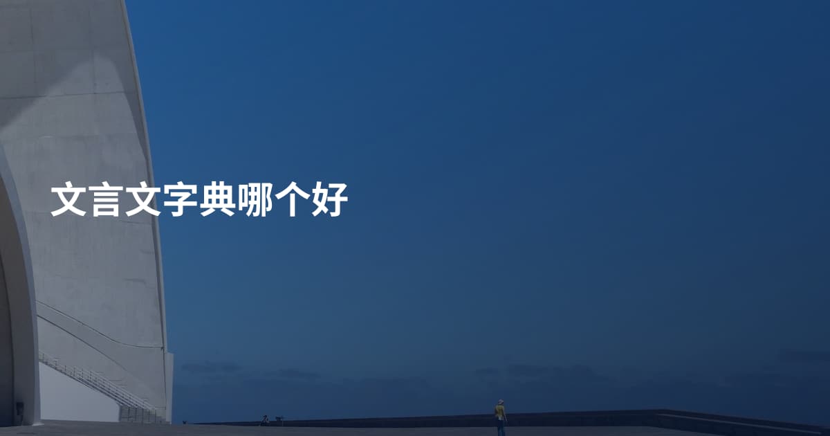 文言文字典哪个好