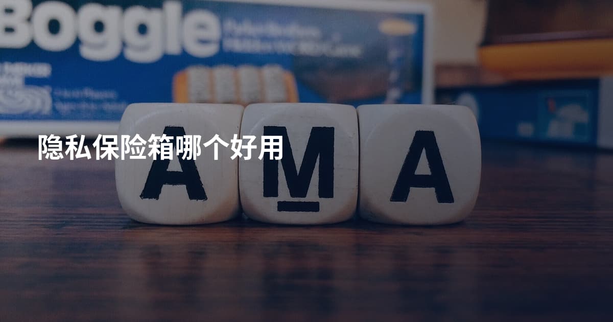 隐私保险箱哪个好用