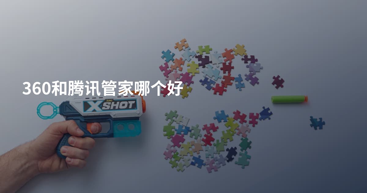 360和腾讯管家哪个好