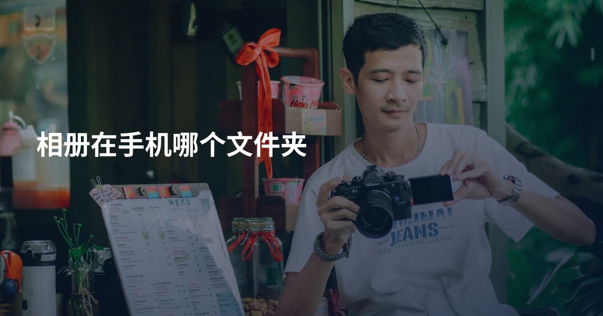 相册在手机哪个文件夹