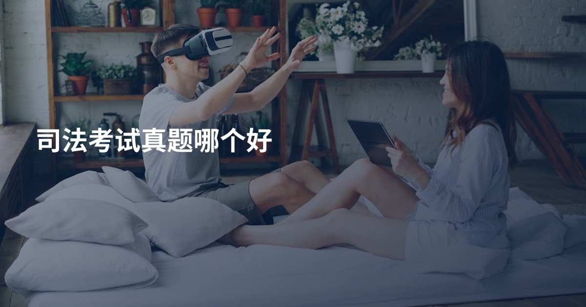 司法考试真题哪个好