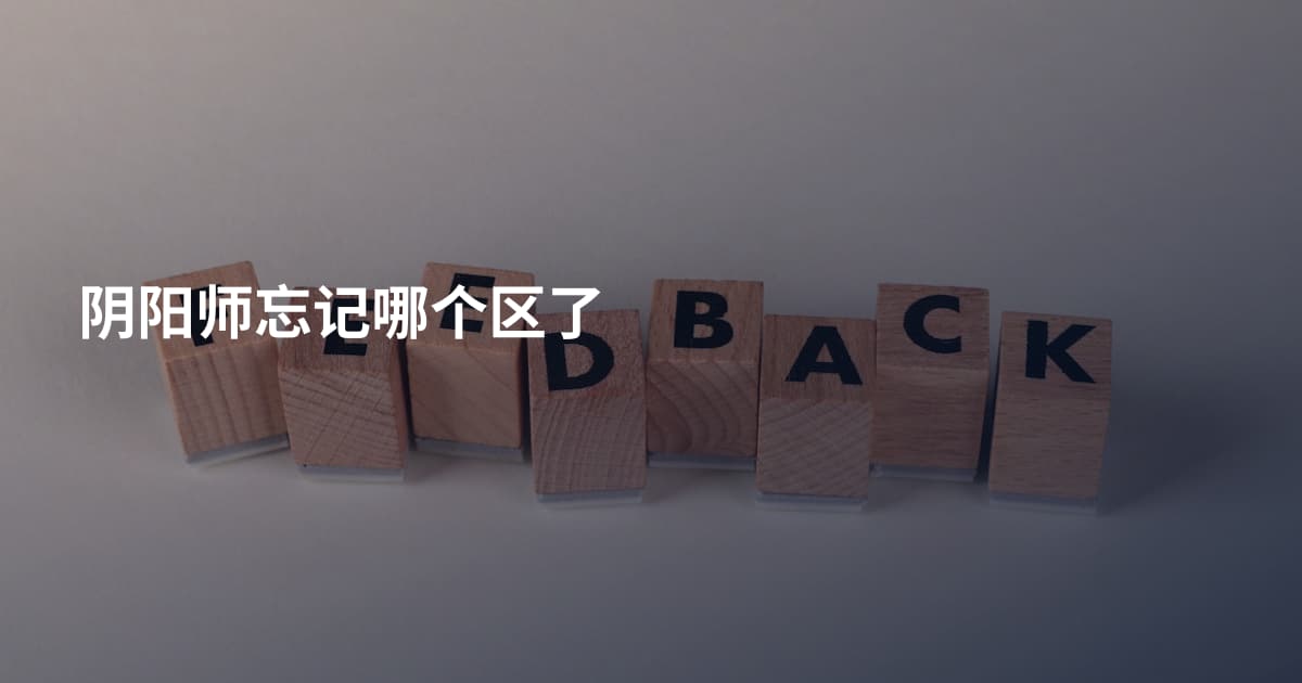 阴阳师忘记哪个区了
