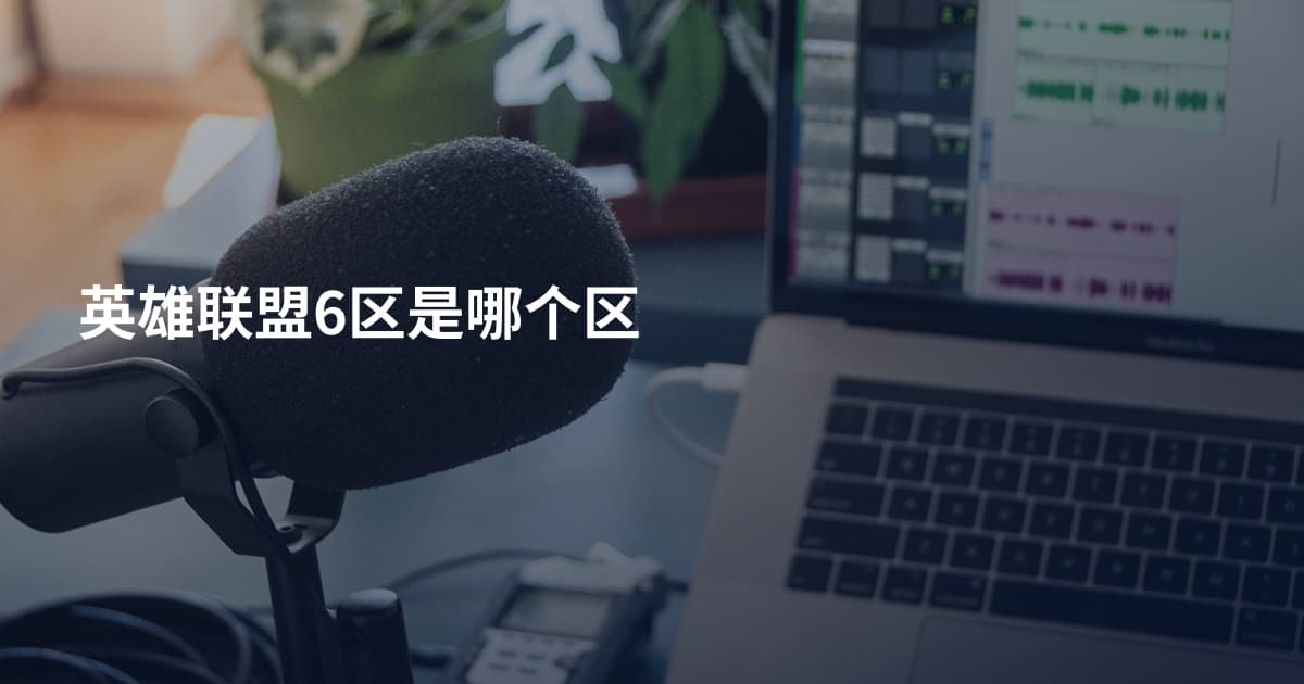 英雄联盟6区是哪个区