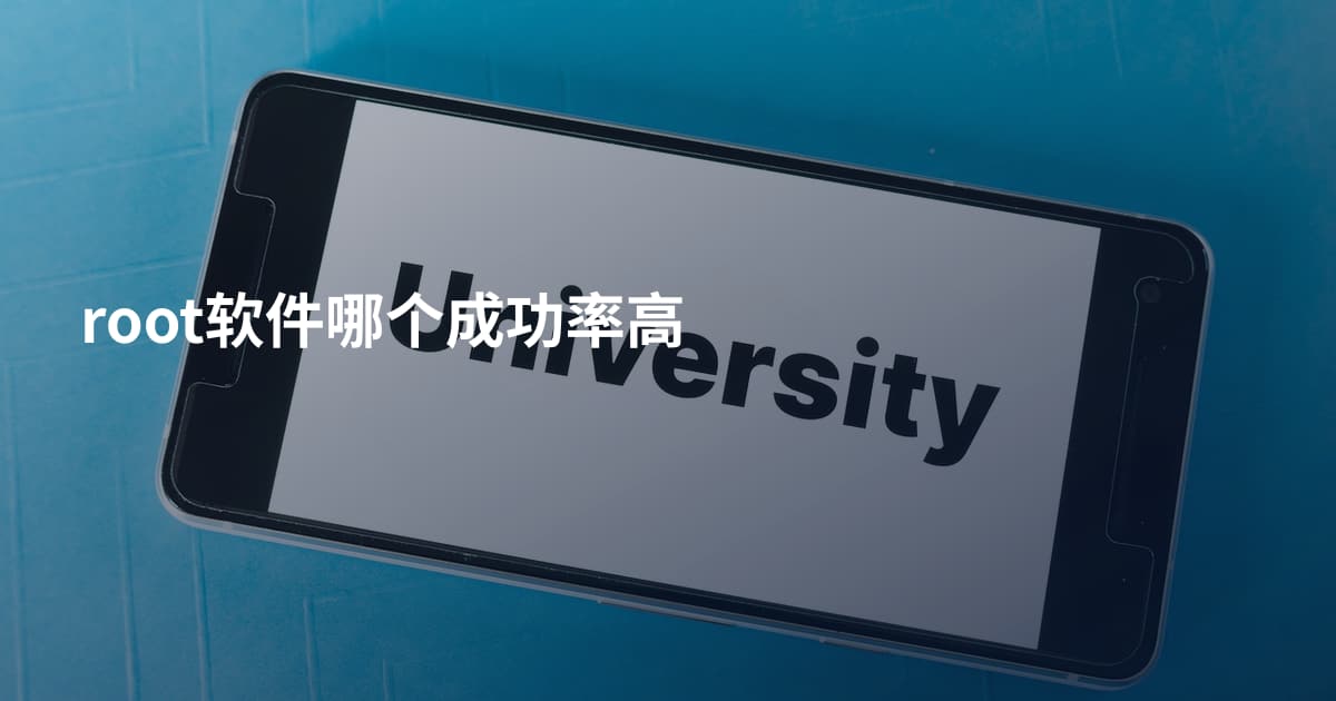root软件哪个成功率高