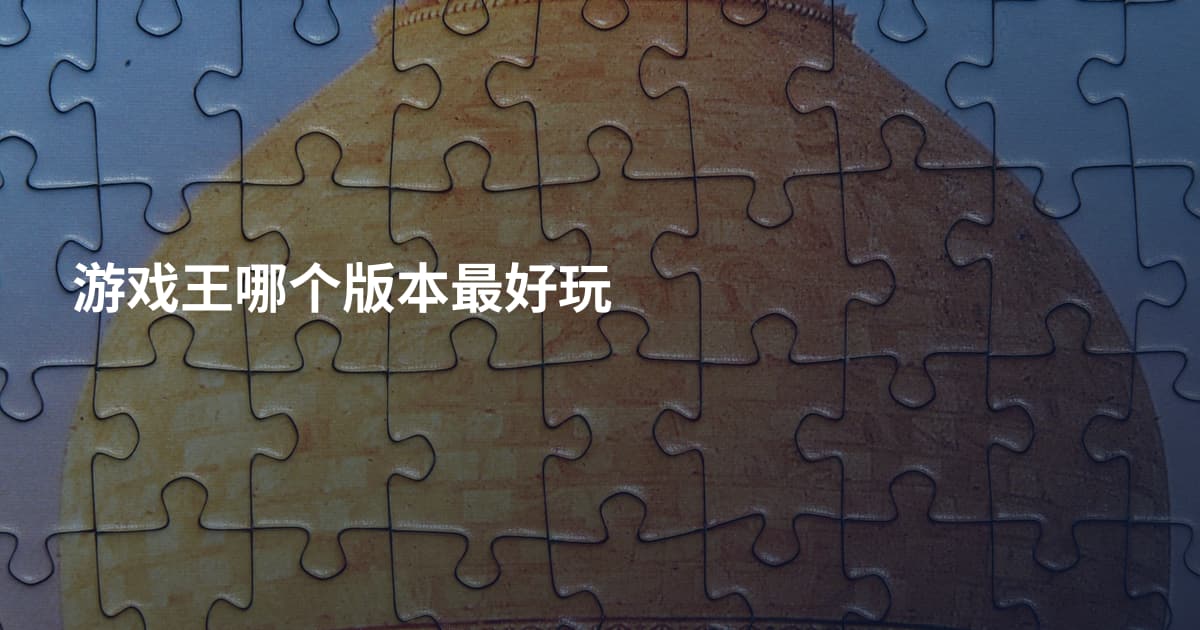 游戏王哪个版本最好玩
