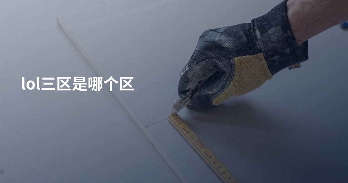 lol三区是哪个区