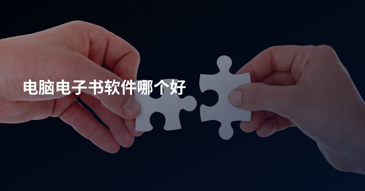 电脑电子书软件哪个好