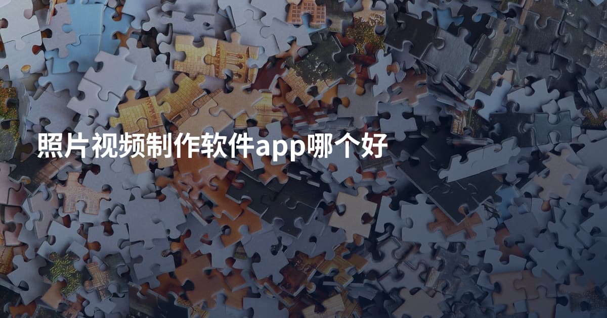 照片视频制作软件app哪个好