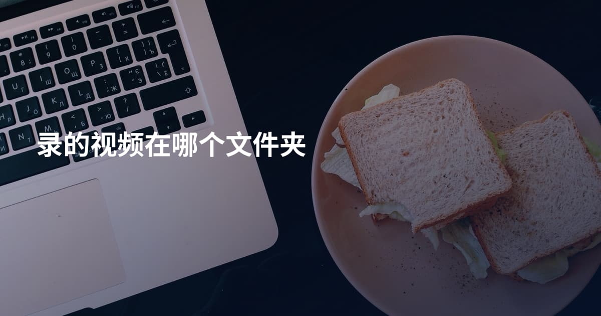 录的视频在哪个文件夹