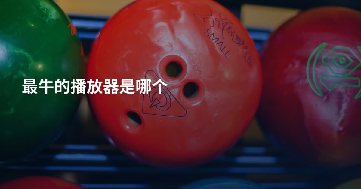 最牛的播放器是哪个