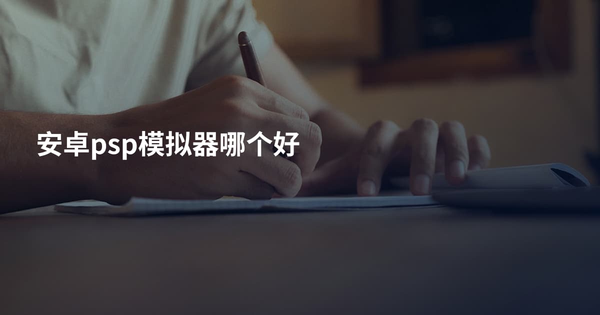 安卓psp模拟器哪个好