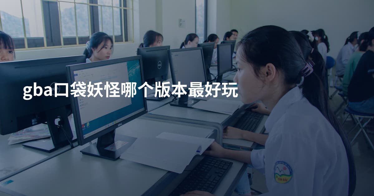 gba口袋妖怪哪个版本最好玩