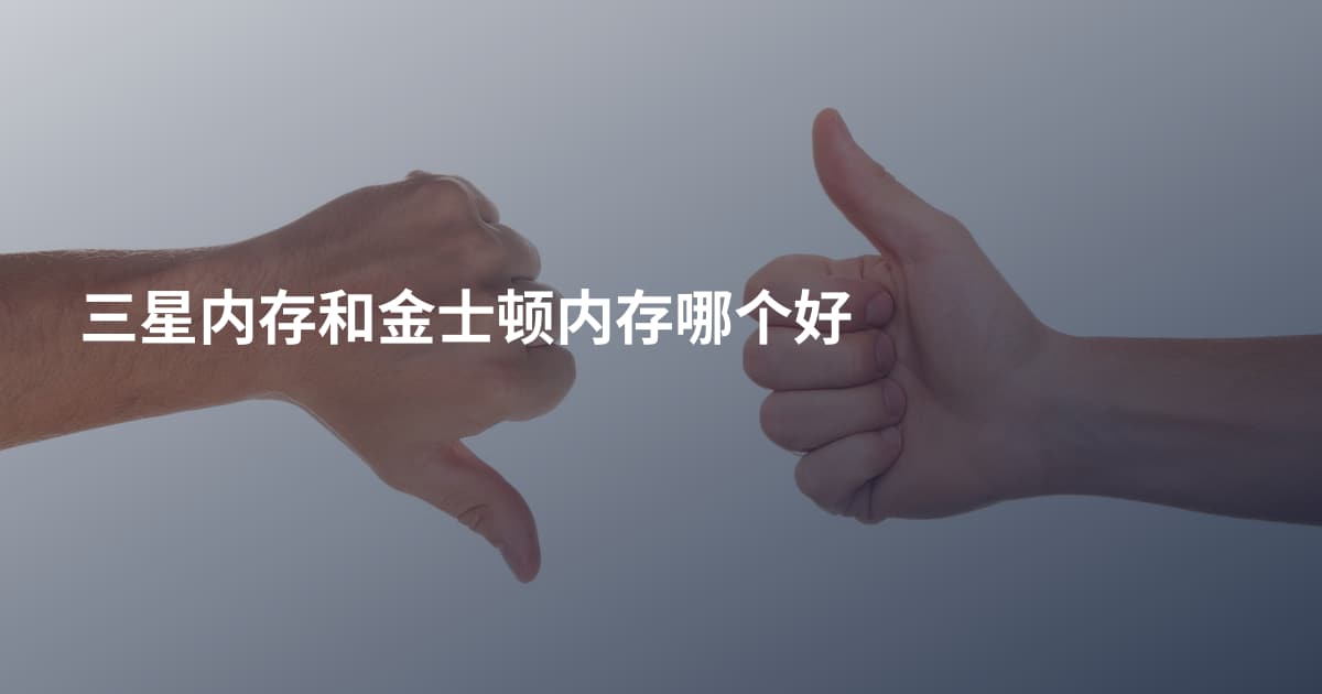 三星内存和金士顿内存哪个好
