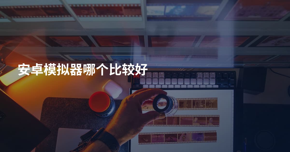 安卓模拟器哪个比较好