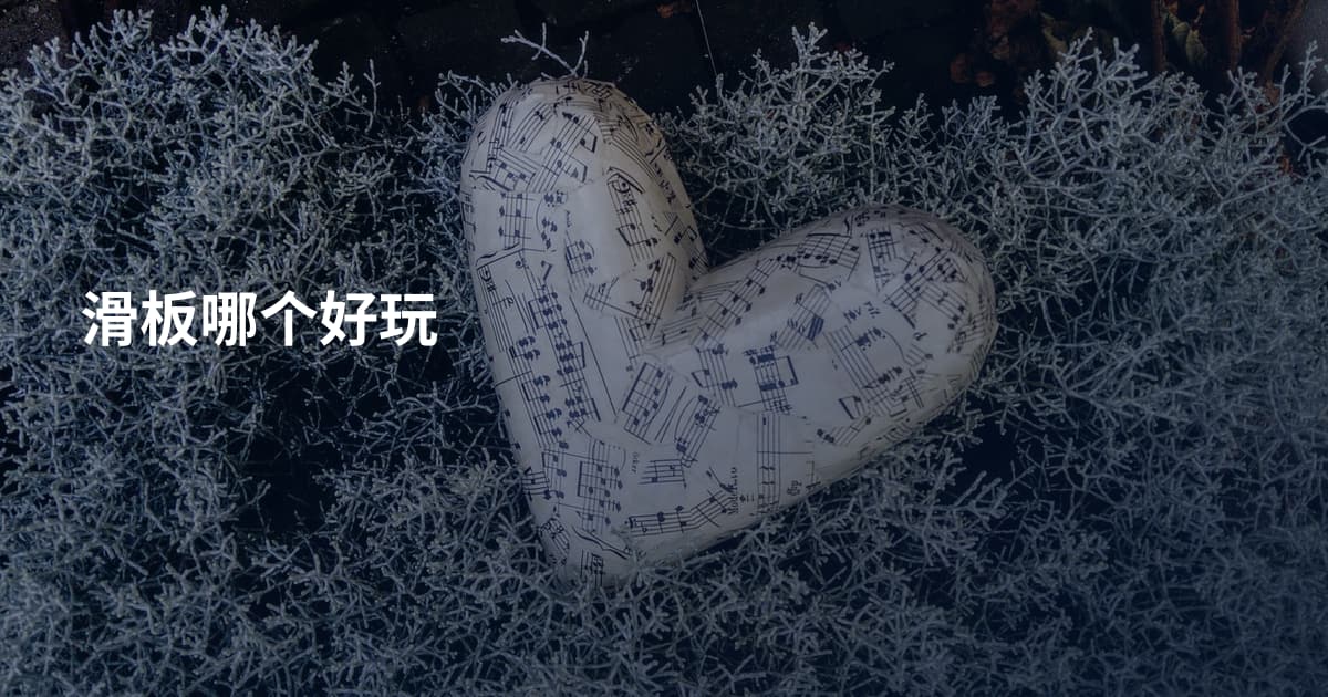 滑板哪个好玩