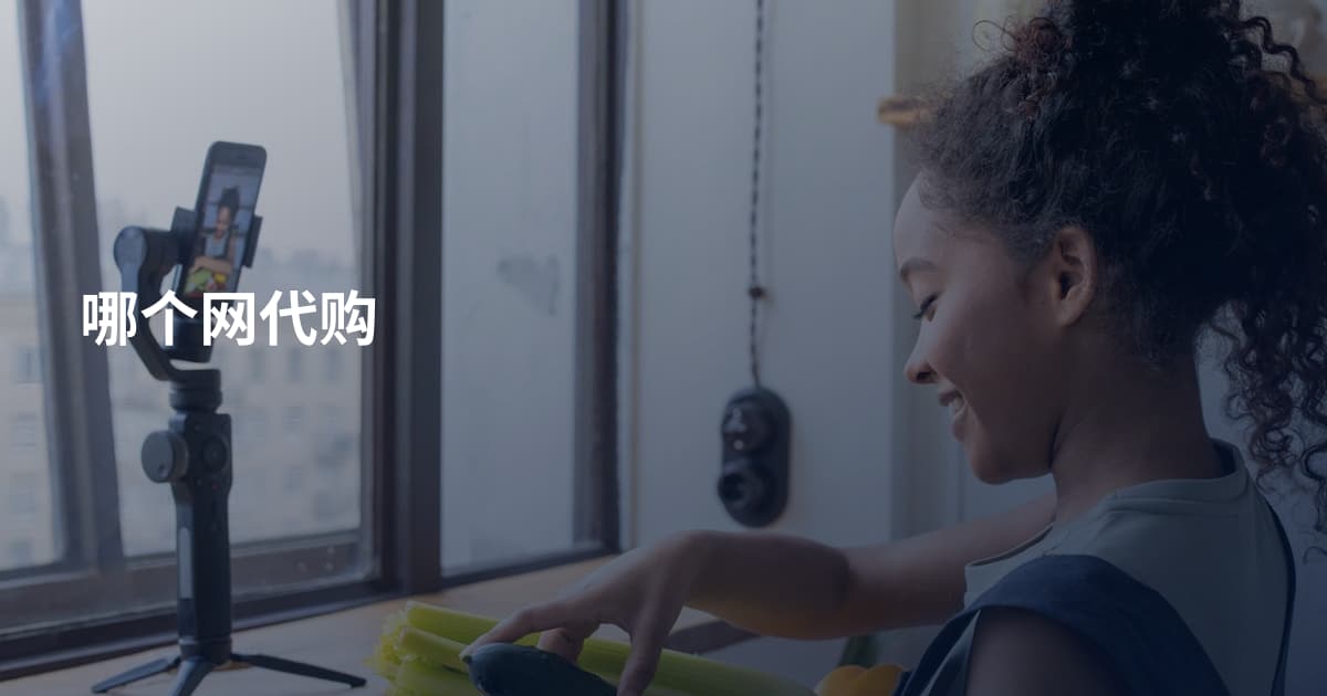 哪个网代购