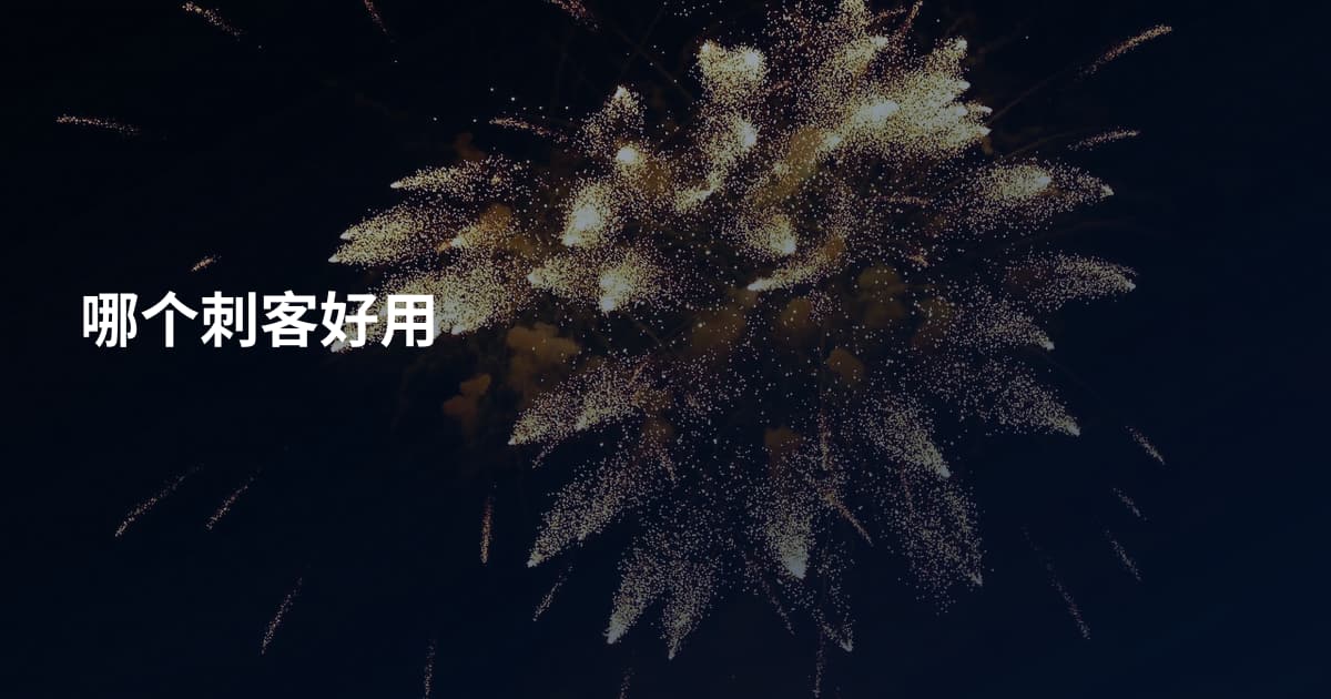 哪个刺客好用