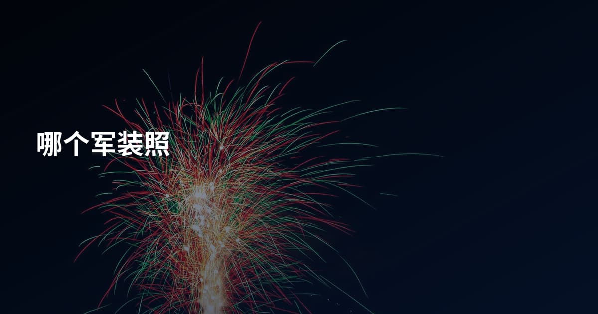 哪个军装照
