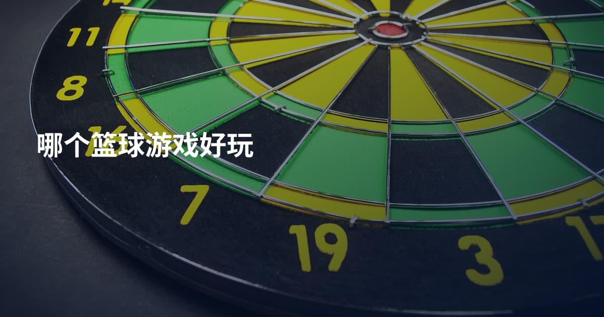哪个篮球游戏好玩
