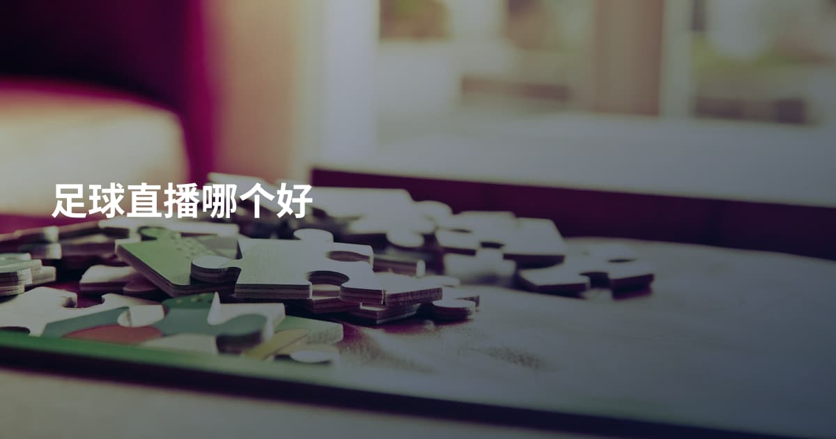 足球直播哪个好