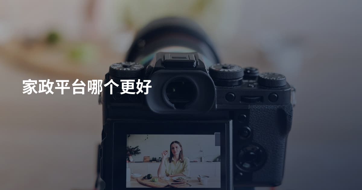 家政平台哪个更好