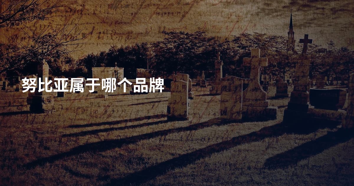 努比亚属于哪个品牌
